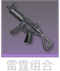 SMG5组合